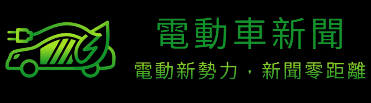 電動車新聞