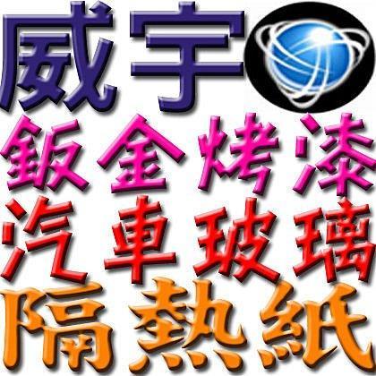 威宇隔熱紙/汽車玻璃修補更換/威宇汽車鈑金烤漆/威宇汽車噴漆   