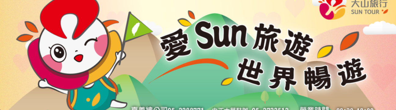 大山旅行社