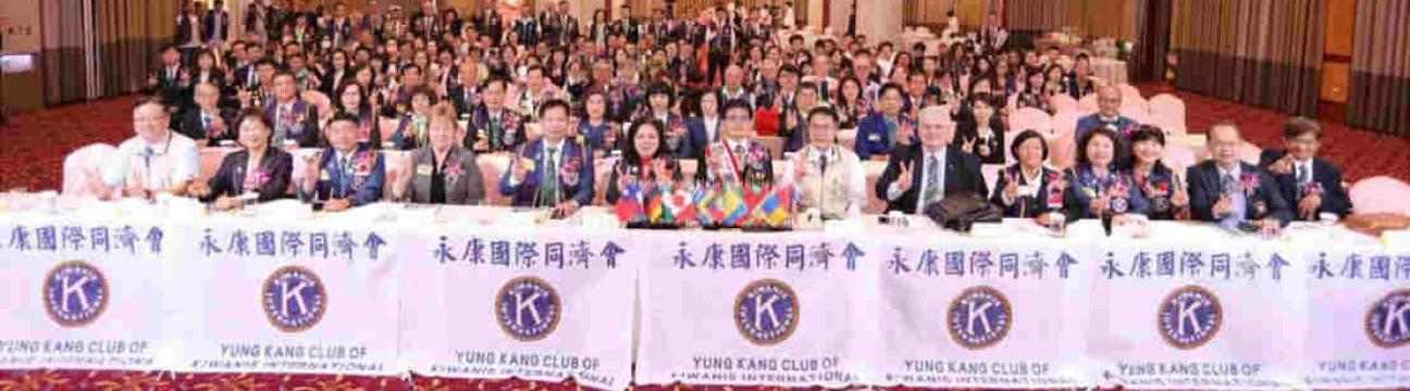 國際同濟會臺南永康國際同濟會Kiwanis Club of YONG KANG