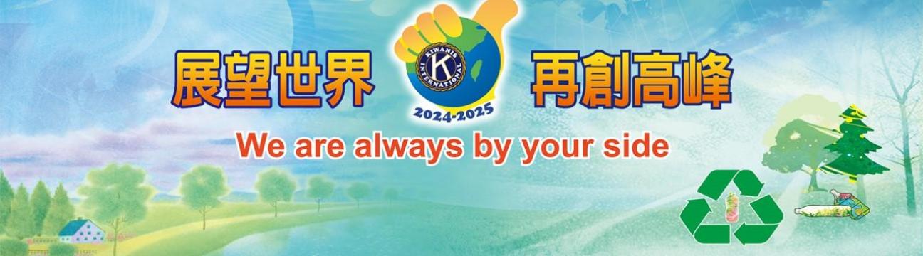 國際同濟會澎嘉南區 Kiwanis Taiwan of Peng Jianan