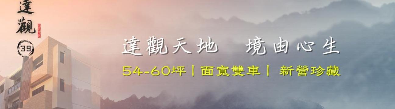 方元建設-達觀39